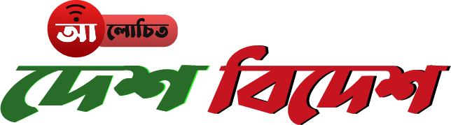আলোচিত দেশ-বিদেশ
